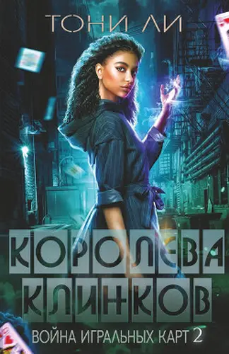 Королева клинков