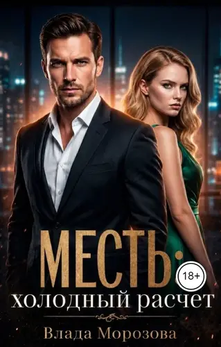 Месть: холодный расчет