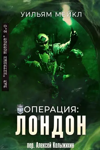Постер книги Операция: Лондон