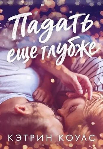 Постер книги Падать еще глубже