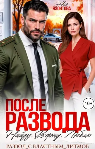 После развода. Найду. Верну. Люблю