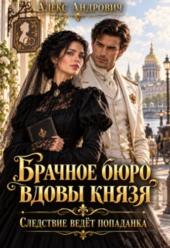 Постер книги Брачное бюро вдовы князя. Следствие ведёт попаданка