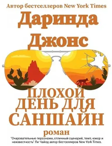 Плохой день для Саншайн