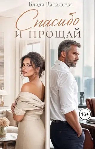 Постер книги Спасибо и прощай