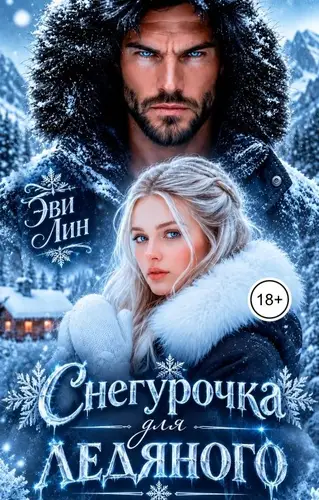 Снегурочка для ледяного