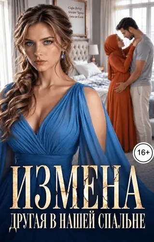 Измена. Другая в нашей спальне