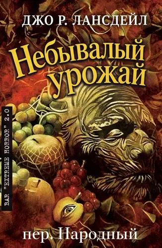 Постер книги Небывалый урожай