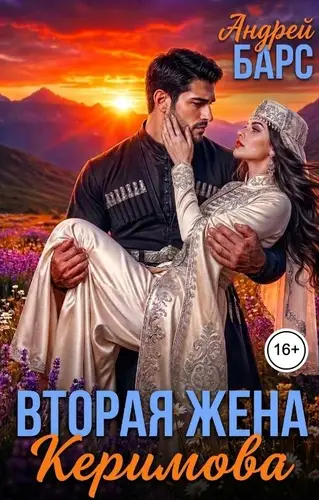 Вторая жена Керимова