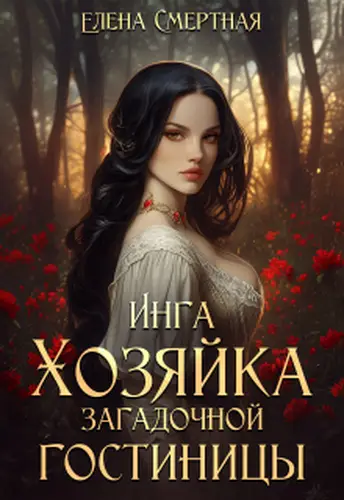 Постер книги Инга. Хозяйка загадочной гостиницы