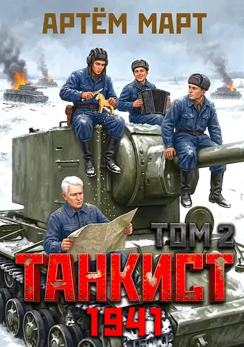 Танкист. 1941. Том 2