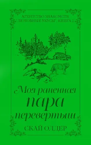 Постер книги Моя раненая пара-перевертыш