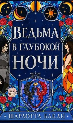 Постер книги Ведьма в глубокой ночи