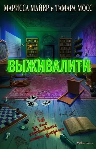 Постер книги Выживалити