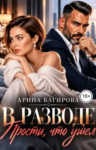 В разводе. Прости, что ушел
