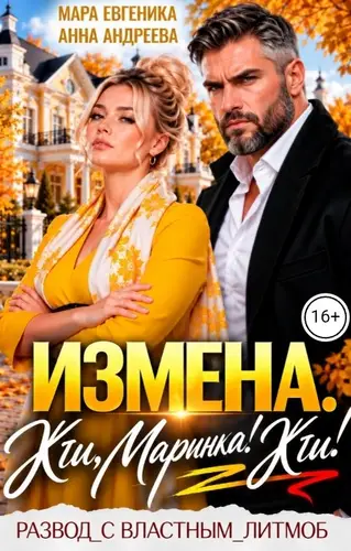 Измена. Жги, Маринка! Жги!
