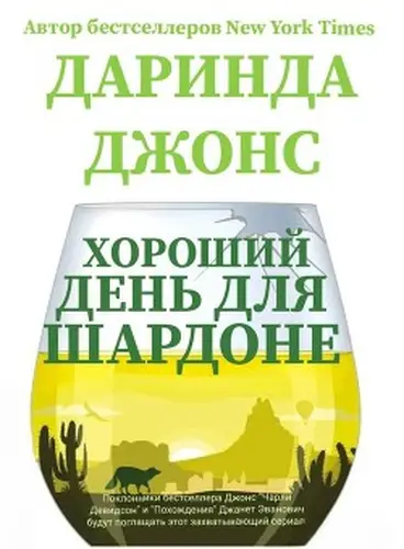 Хороший день для шардоне