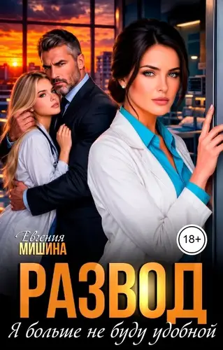 Постер книги Развод. Я больше не буду удобной