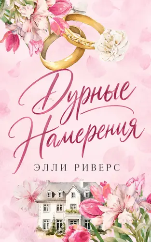 Дурные намерения