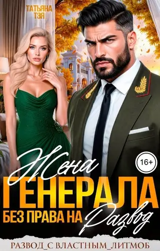 Жена генерала. Без права на развод.