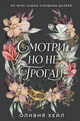 Постер книги Смотри, но не трогаи