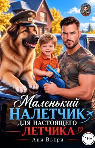 Постер книги Маленький Налетчик для настоящего Летчика