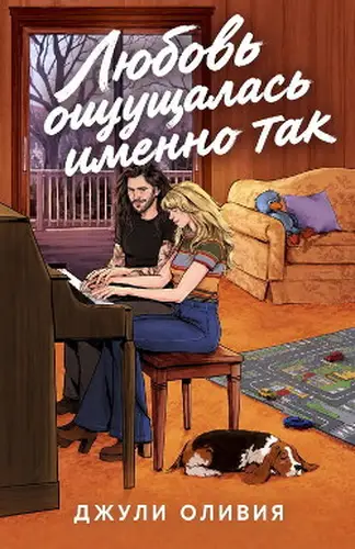 Постер книги Любовь ощущалась именно так