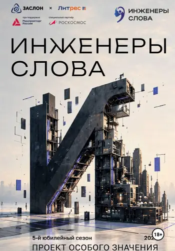 Инженеры слова