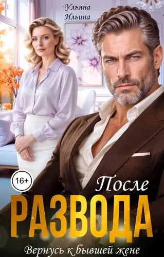 После развода. Вернусь к бывшей жене