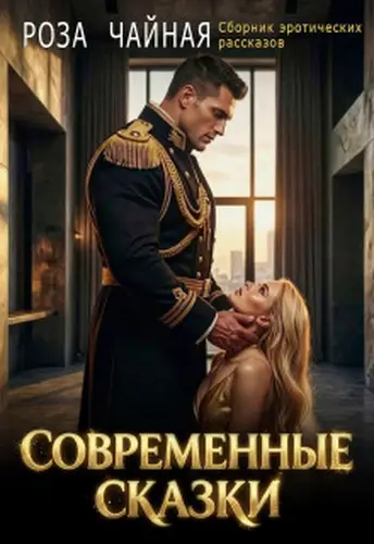 Современные сказки. Сборник эротических рассказов