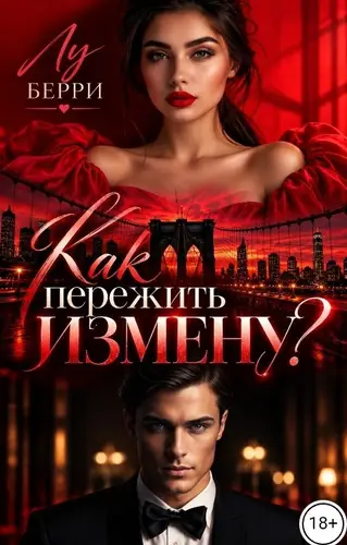 Постер книги Как пережить измену?