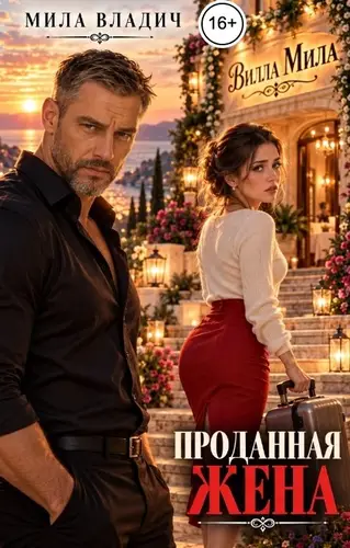 Постер книги Проданная жена