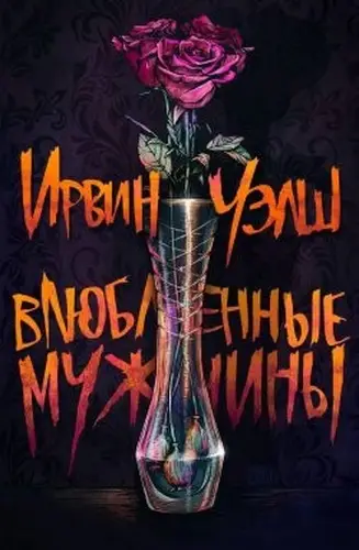 Влюбленные мужчины