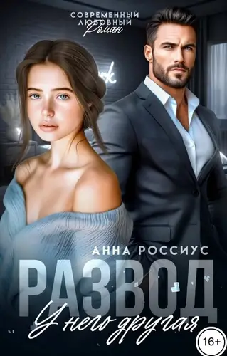 Развод. У него другая