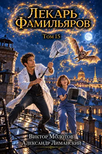 Лекарь Фамильяров. Том 15