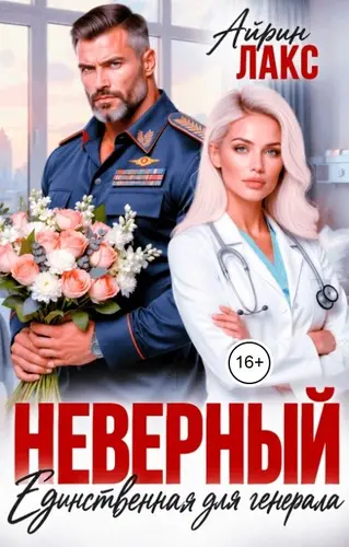 Постер книги Неверный. Единственная для Генерала