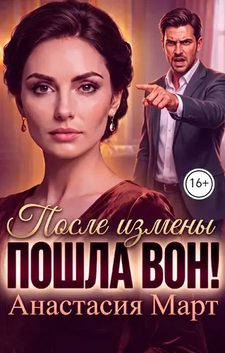 После измены. Пошла вон!