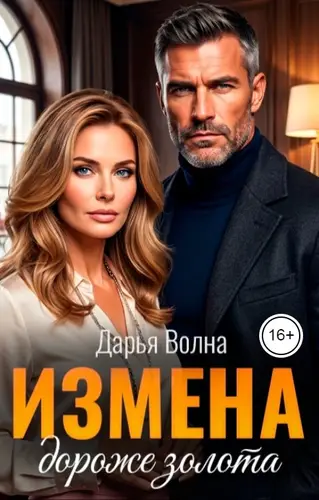 Измена. Дороже золота