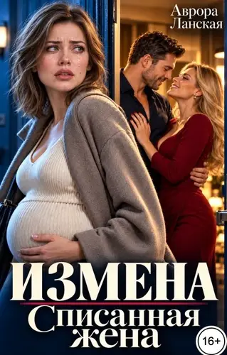 Постер книги Измена. Списанная жена