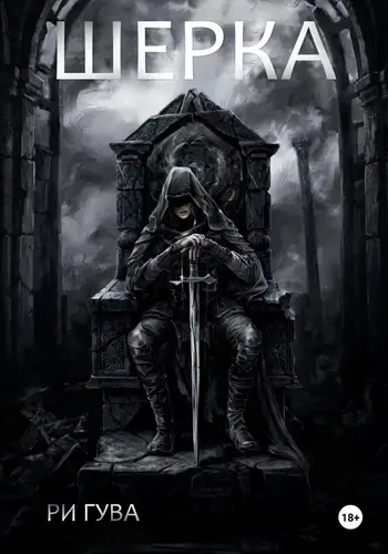 Шерка
