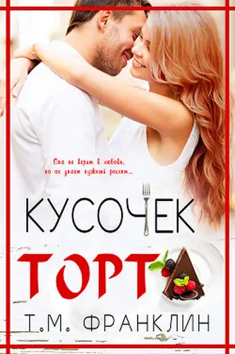 Постер книги Кусочек торта