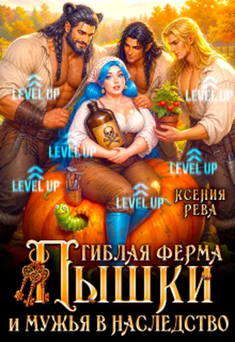 Постер книги Гиблая ферма Пышки и мужья в наследство