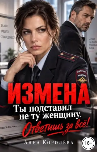 Постер книги Измена. Ты подставил не ту женщину. Ответишь за всё!