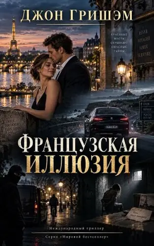 Постер книги Французская иллюзия