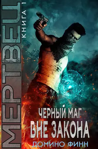 Постер книги Мертвец