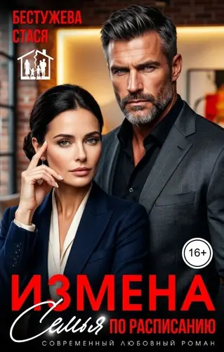 Постер книги Измена. Семья по расписанию