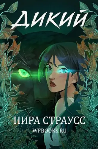 Постер книги Дикий