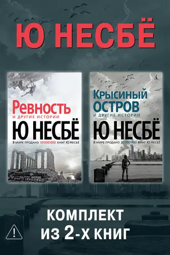 Постер книги Ревность. Крысиный остров. Комплект из 2-х книг