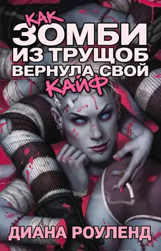 Постер книги Как зомби из трущоб вернула свой кайф