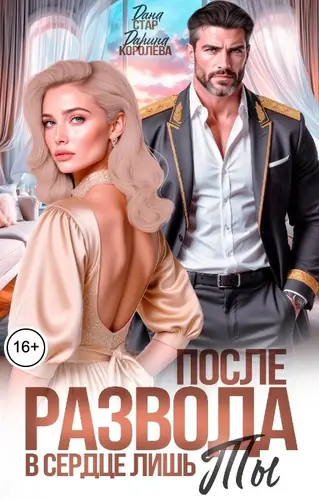 Постер книги После развода. В сердце лишь ты
