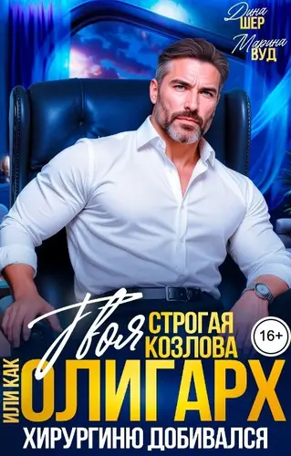 Постер книги Твоя строгая Козлова, или как олигарх хирургиню добивался